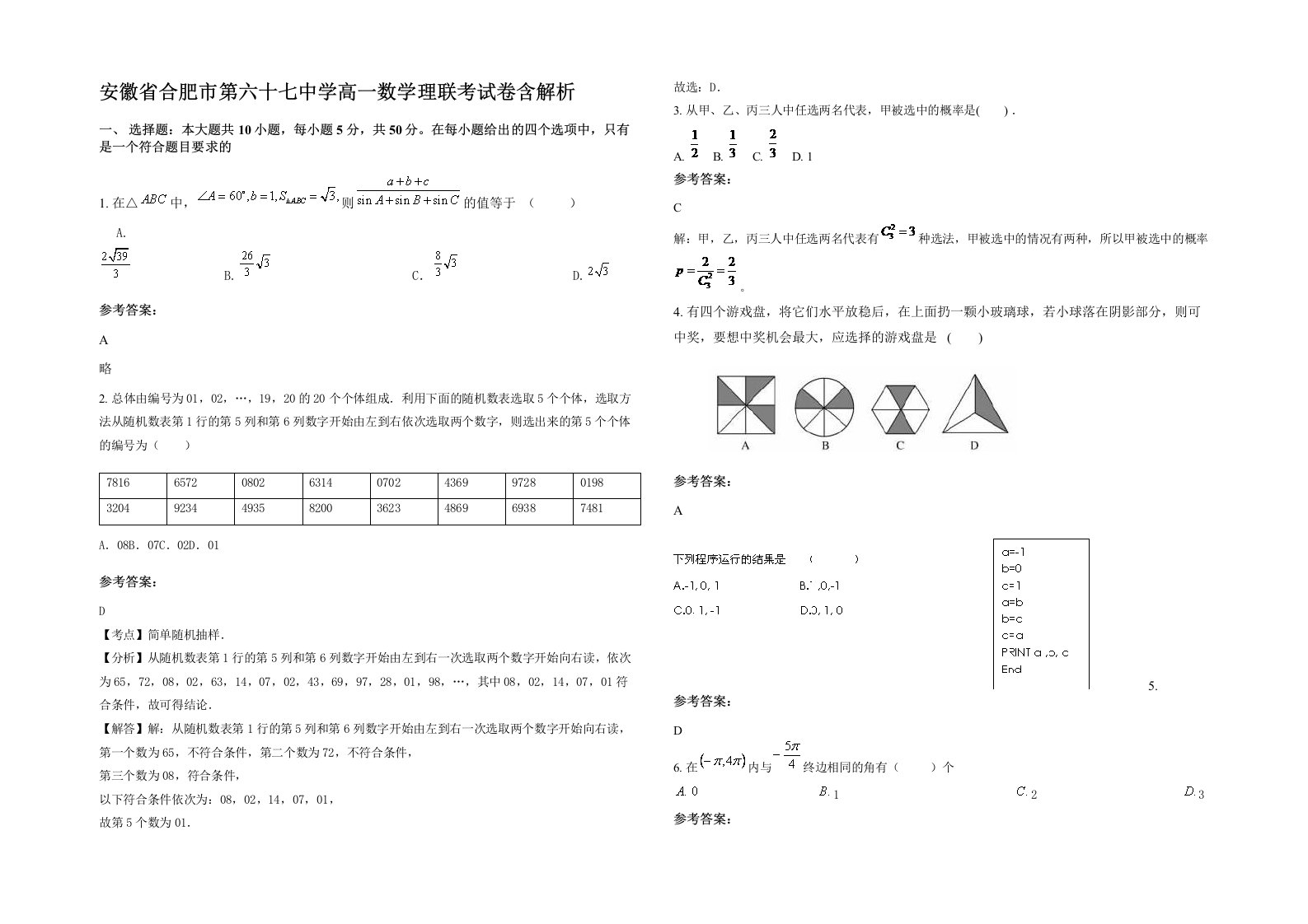 安徽省合肥市第六十七中学高一数学理联考试卷含解析