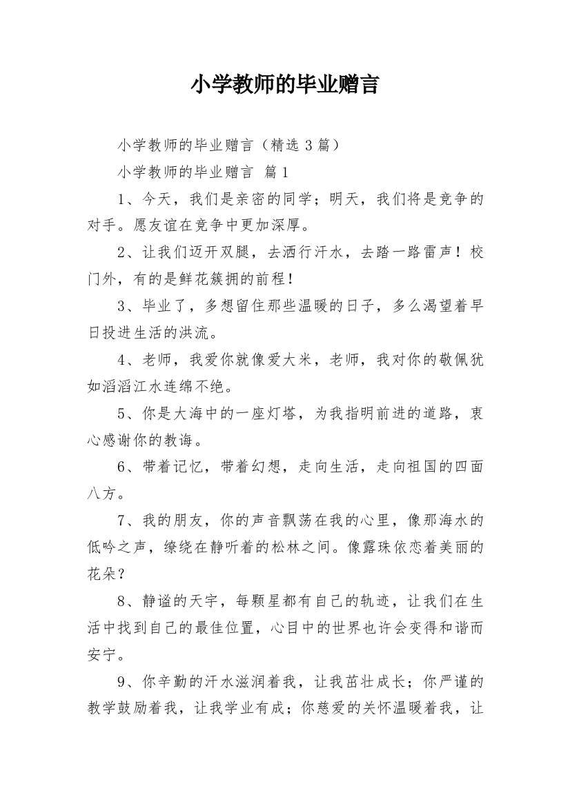 小学教师的毕业赠言