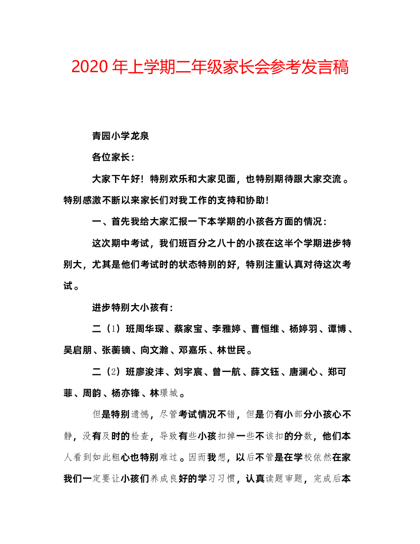 精编年上学期二年级家长会参考发言稿