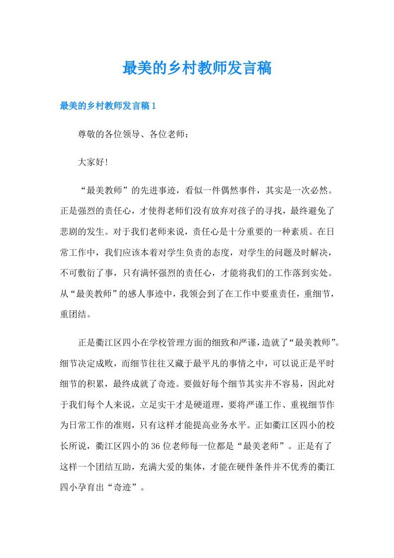 最美的乡村教师发言稿