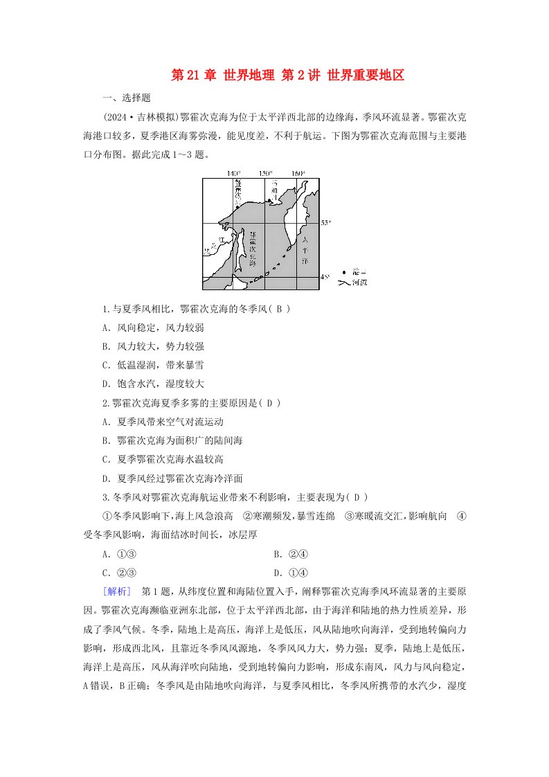 2025版高考地理一轮总复习第5部分区域地理第21章世界地理第2讲世界重要地区提能训练