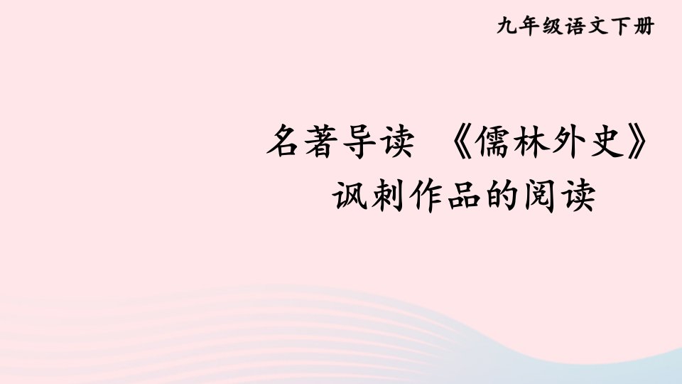 2023九年级语文下册第三单元名著导读儒林外史讽刺作品的阅读考点精讲课件新人教版