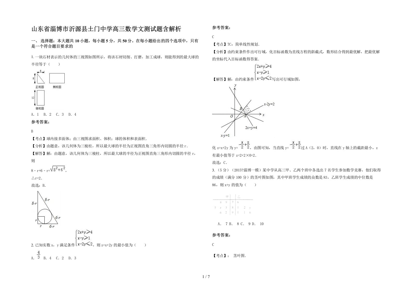 山东省淄博市沂源县土门中学高三数学文测试题含解析