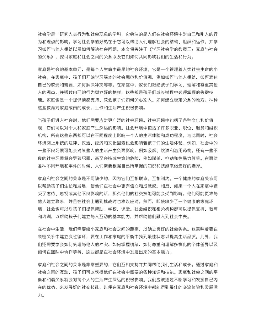 《学习社会学的教案二：家庭与社会的关系》