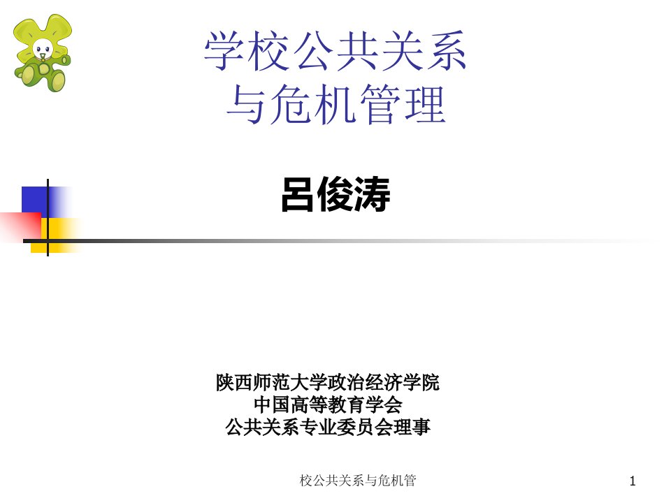 校公共关系与危机管课件