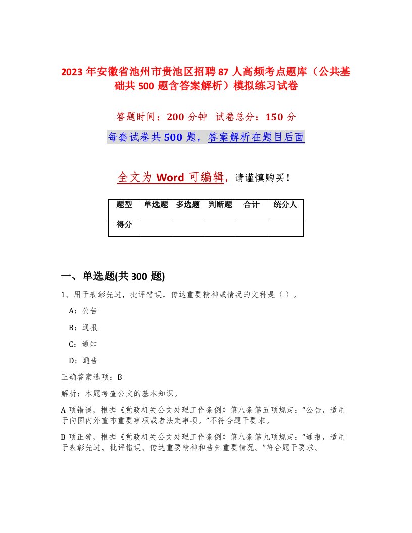 2023年安徽省池州市贵池区招聘87人高频考点题库公共基础共500题含答案解析模拟练习试卷