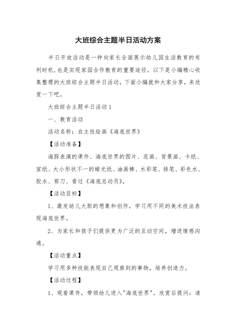 办公文秘_大班综合主题半日活动方案