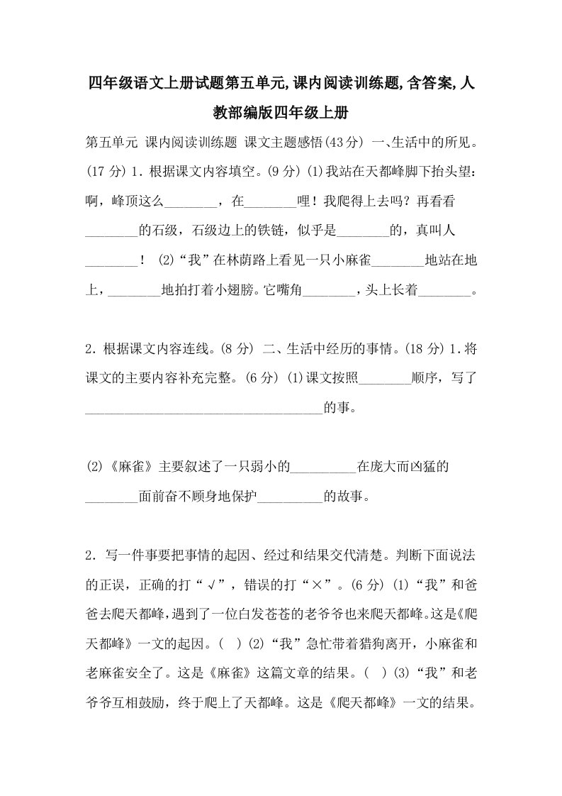 四年级语文上册试题第五单元,课内阅读训练题,含答案,人教部编版四年级上册