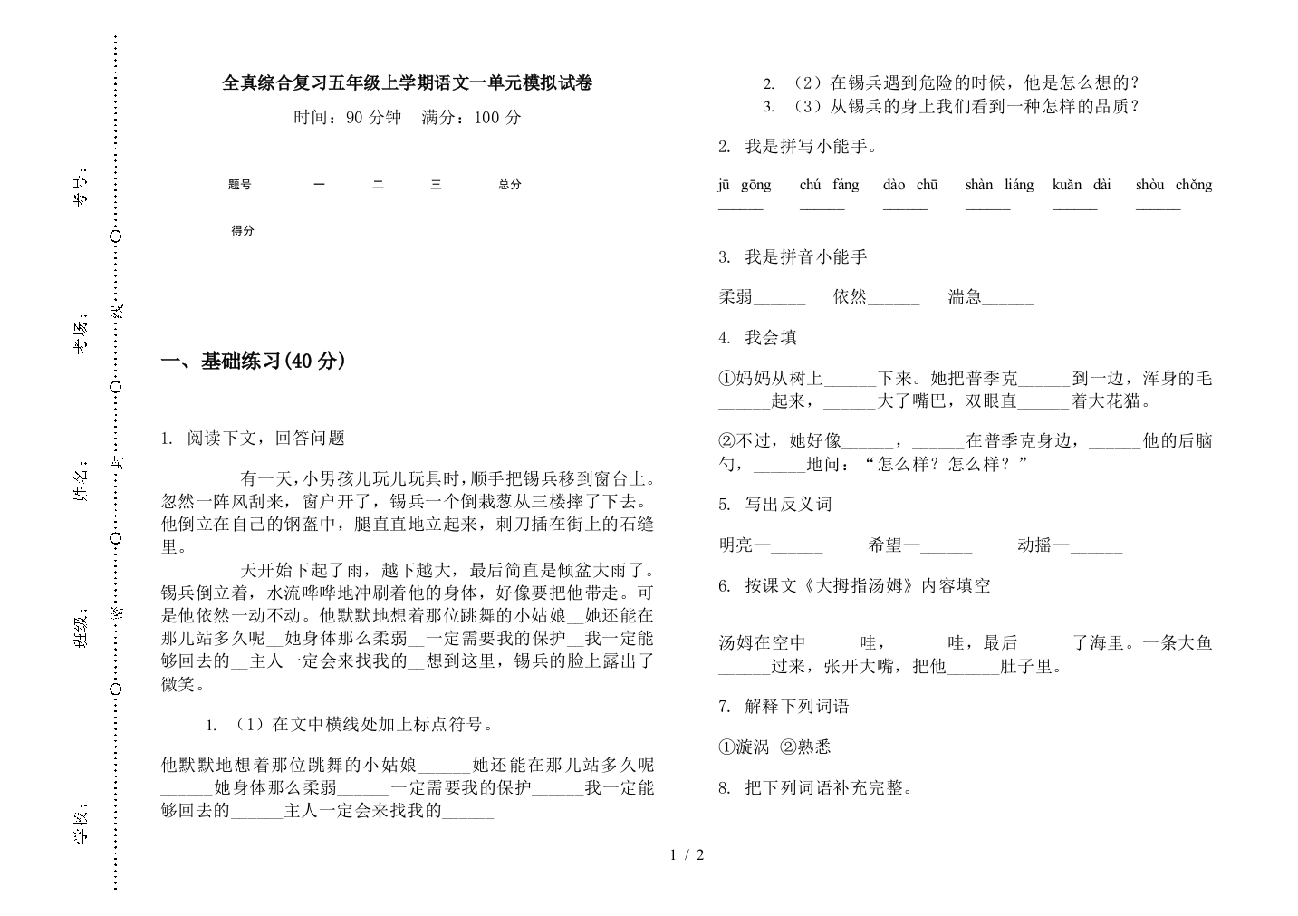 全真综合复习五年级上学期语文一单元模拟试卷