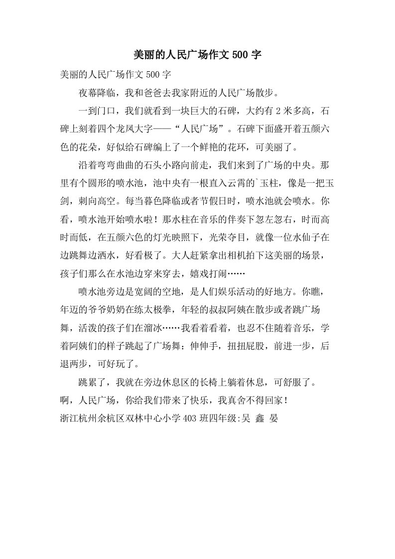 美丽的人民广场作文500字