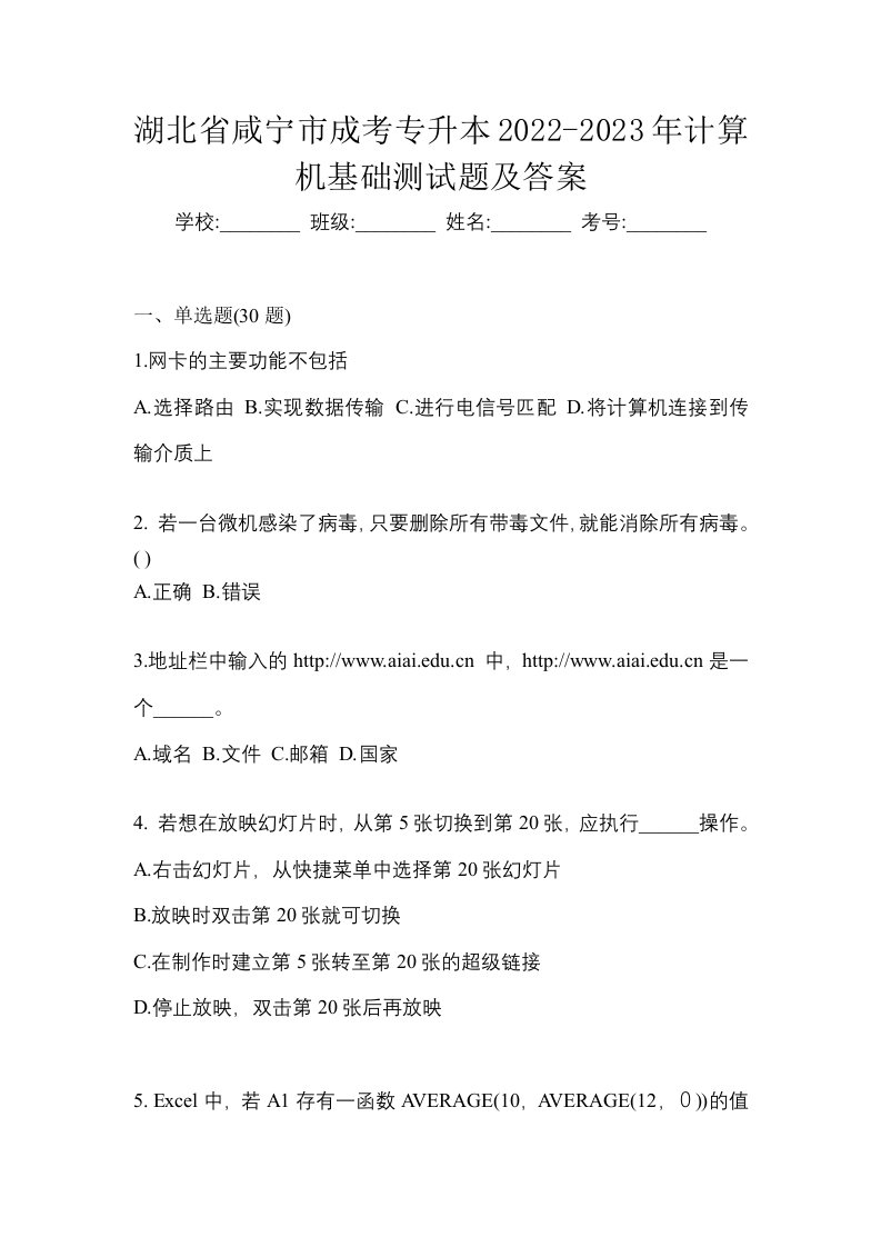 湖北省咸宁市成考专升本2022-2023年计算机基础测试题及答案