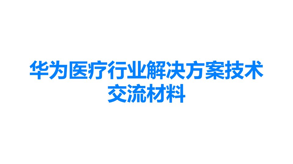 华为医疗行业解决方案技术交流材料课件