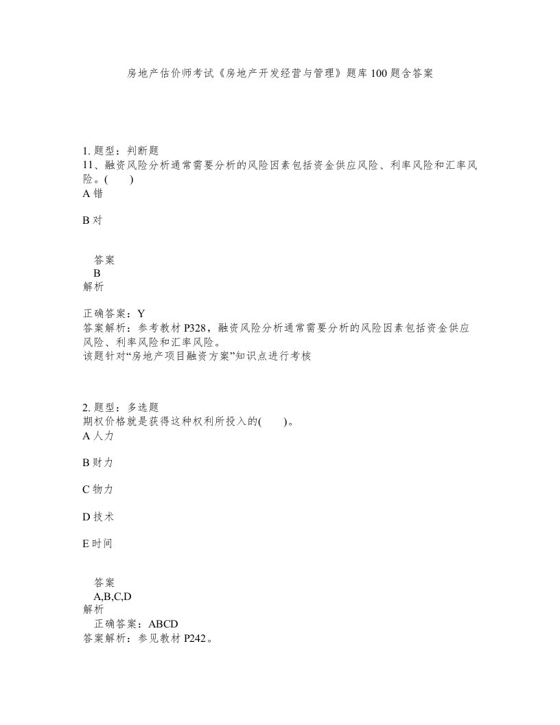 房地产估价师考试房地产开发经营与管理题库100题含答案测验26版