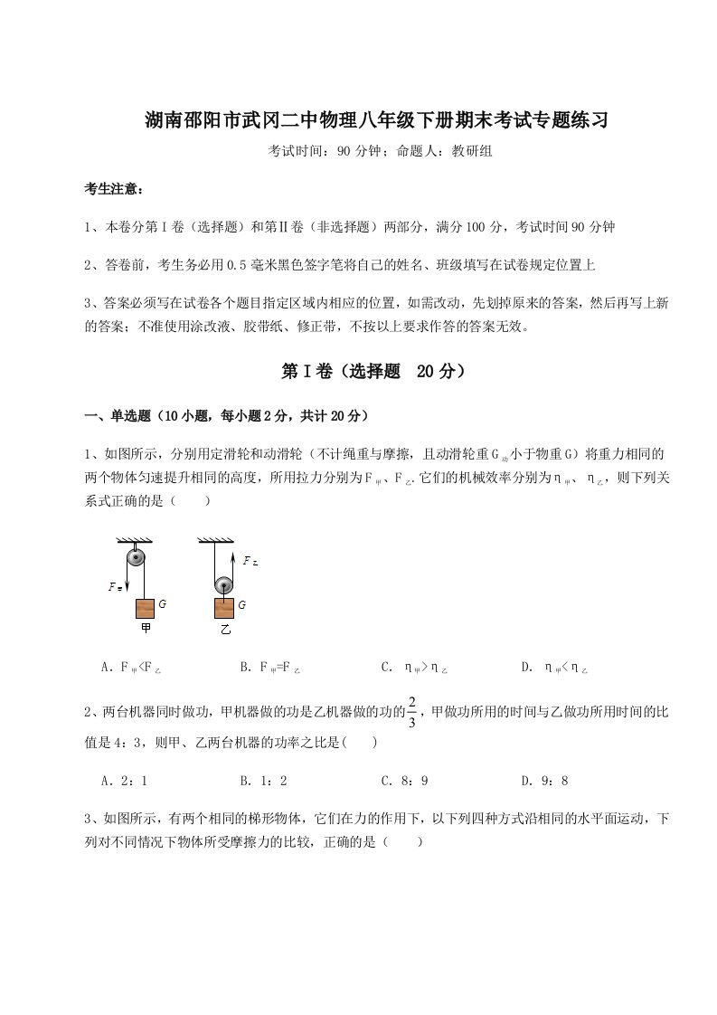 小卷练透湖南邵阳市武冈二中物理八年级下册期末考试专题练习B卷（解析版）