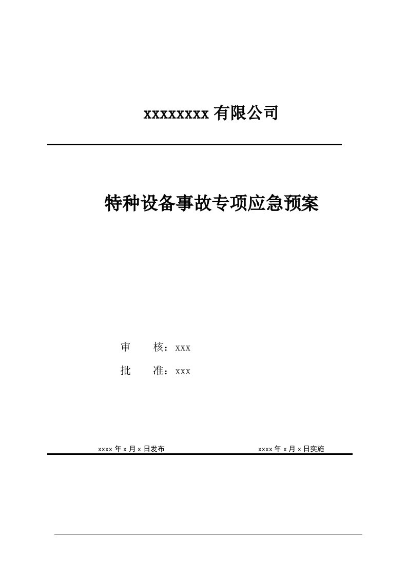 特种设备事故应急救援预案(叉车-起重机械)