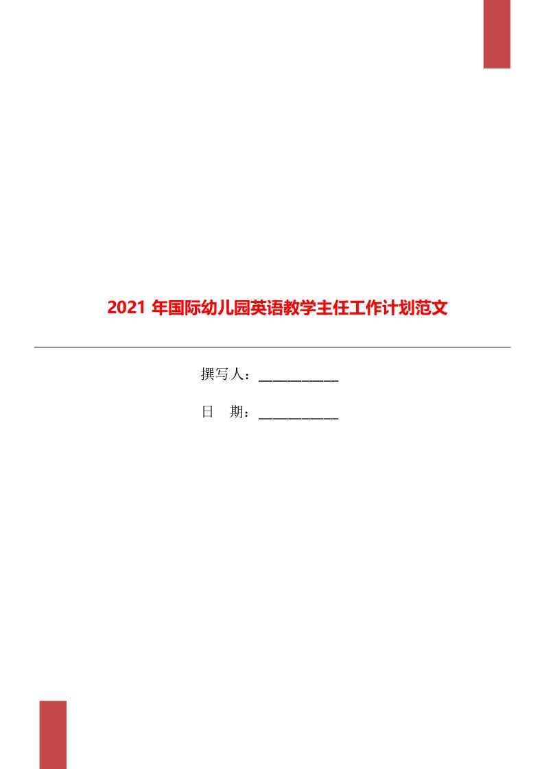 2021年国际幼儿园英语教学主任工作计划范文