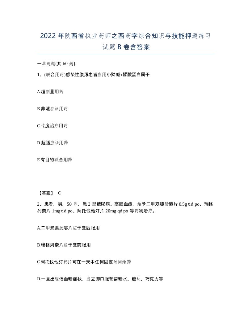 2022年陕西省执业药师之西药学综合知识与技能押题练习试题B卷含答案