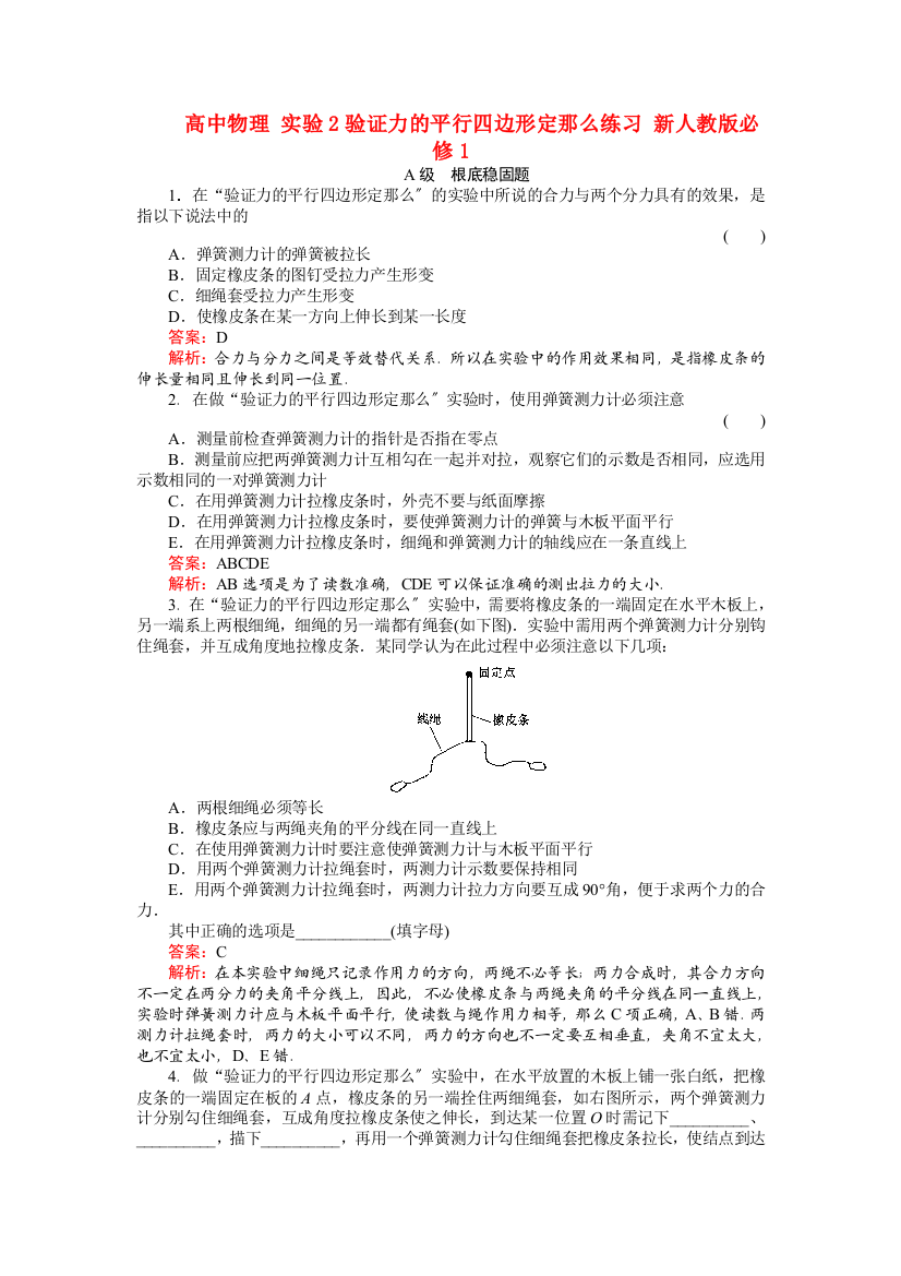 高中物理实验2验证力的平行四边形定则练习新人教必修1