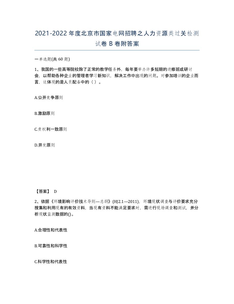 2021-2022年度北京市国家电网招聘之人力资源类过关检测试卷B卷附答案