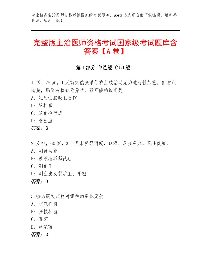 精心整理主治医师资格考试国家级考试完整版带答案（综合题）