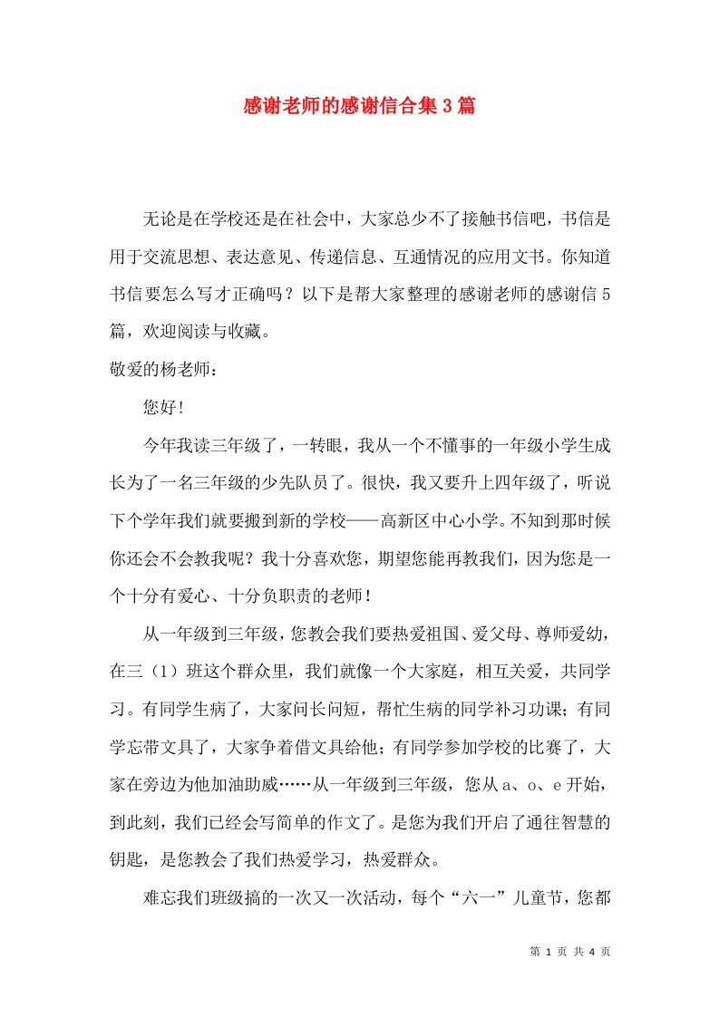 感谢老师的感谢信合集3篇