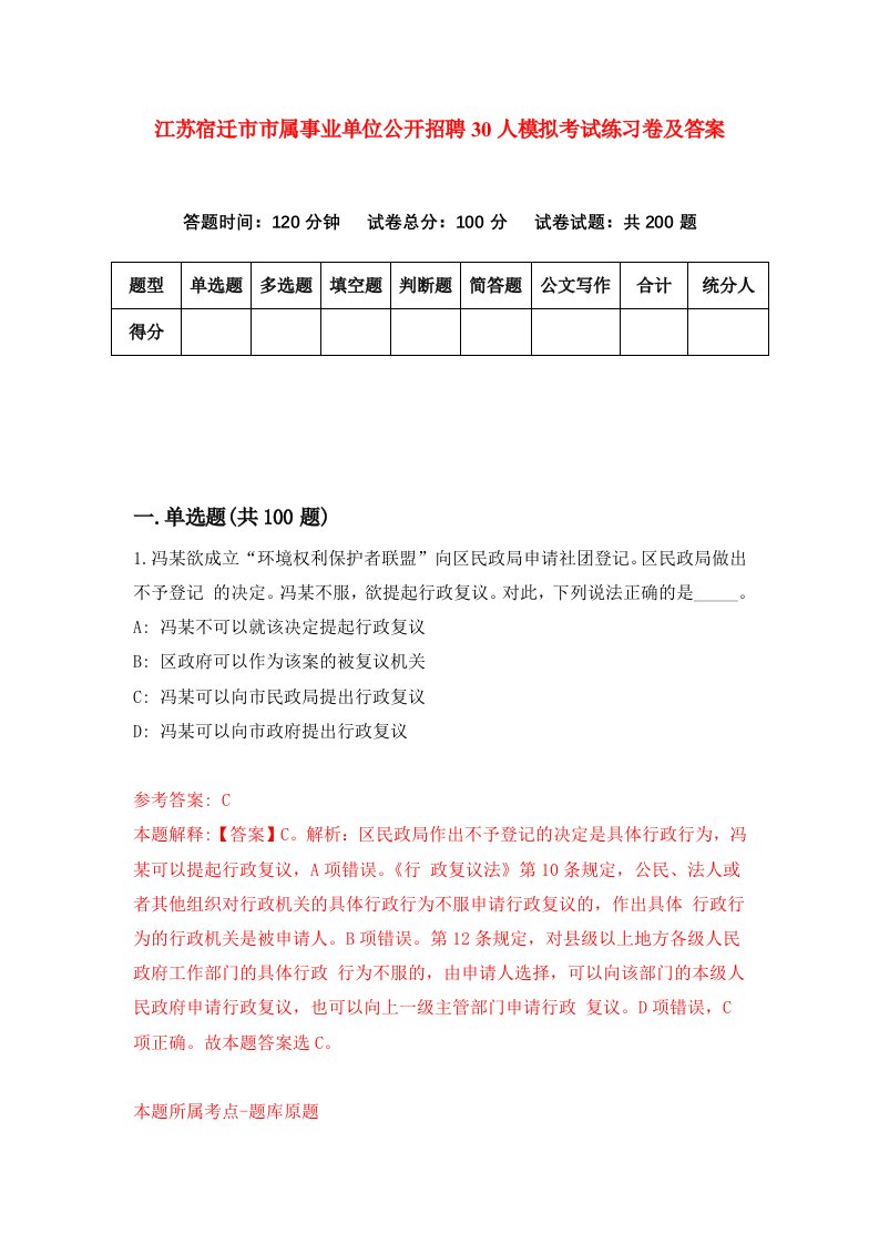 江苏宿迁市市属事业单位公开招聘30人模拟考试练习卷及答案4