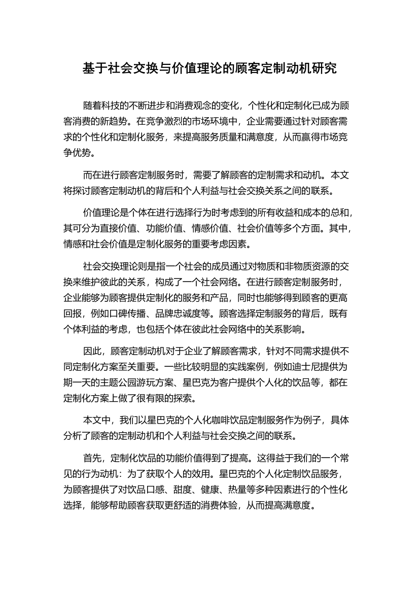 基于社会交换与价值理论的顾客定制动机研究