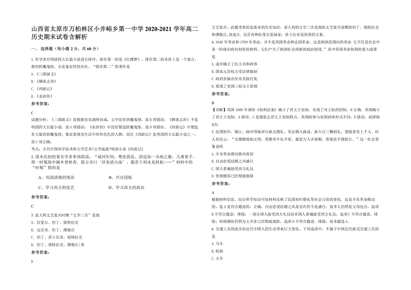 山西省太原市万柏林区小井峪乡第一中学2020-2021学年高二历史期末试卷含解析