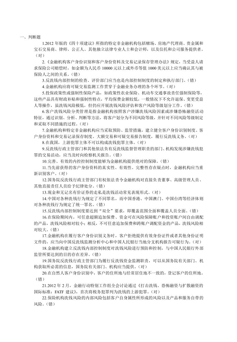 反洗钱终结性考试解答合集