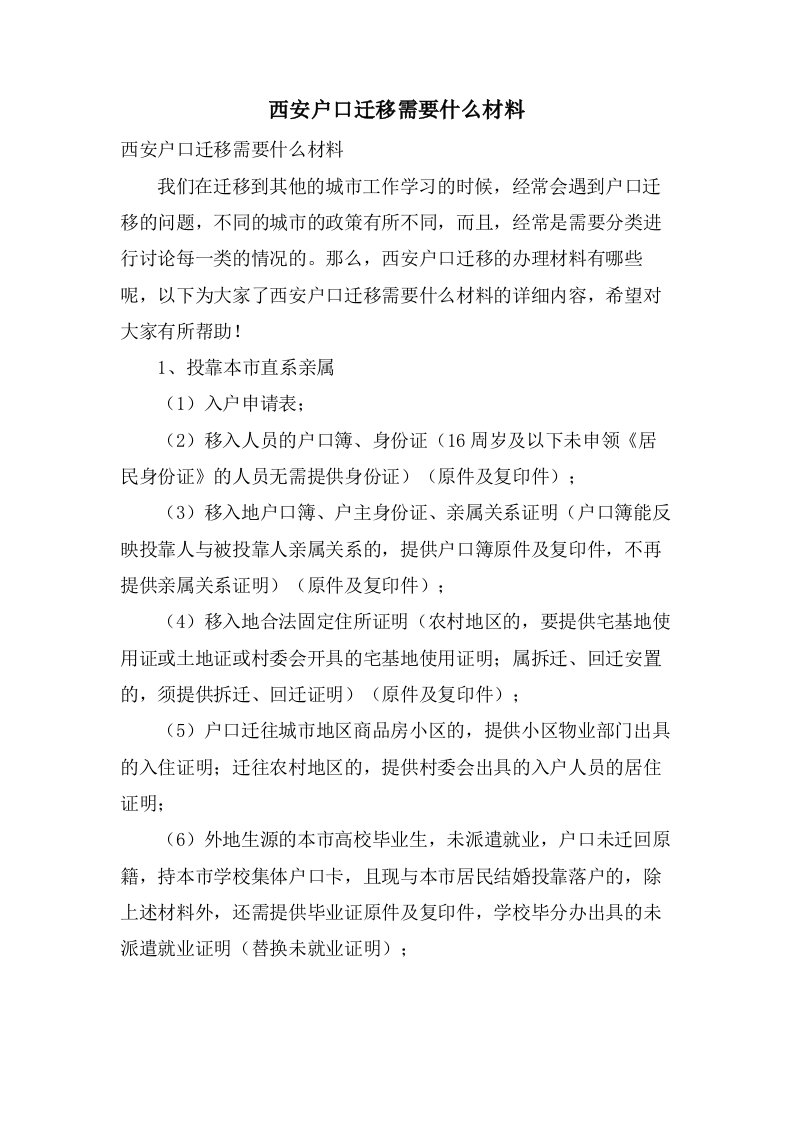 西安户口迁移需要什么材料