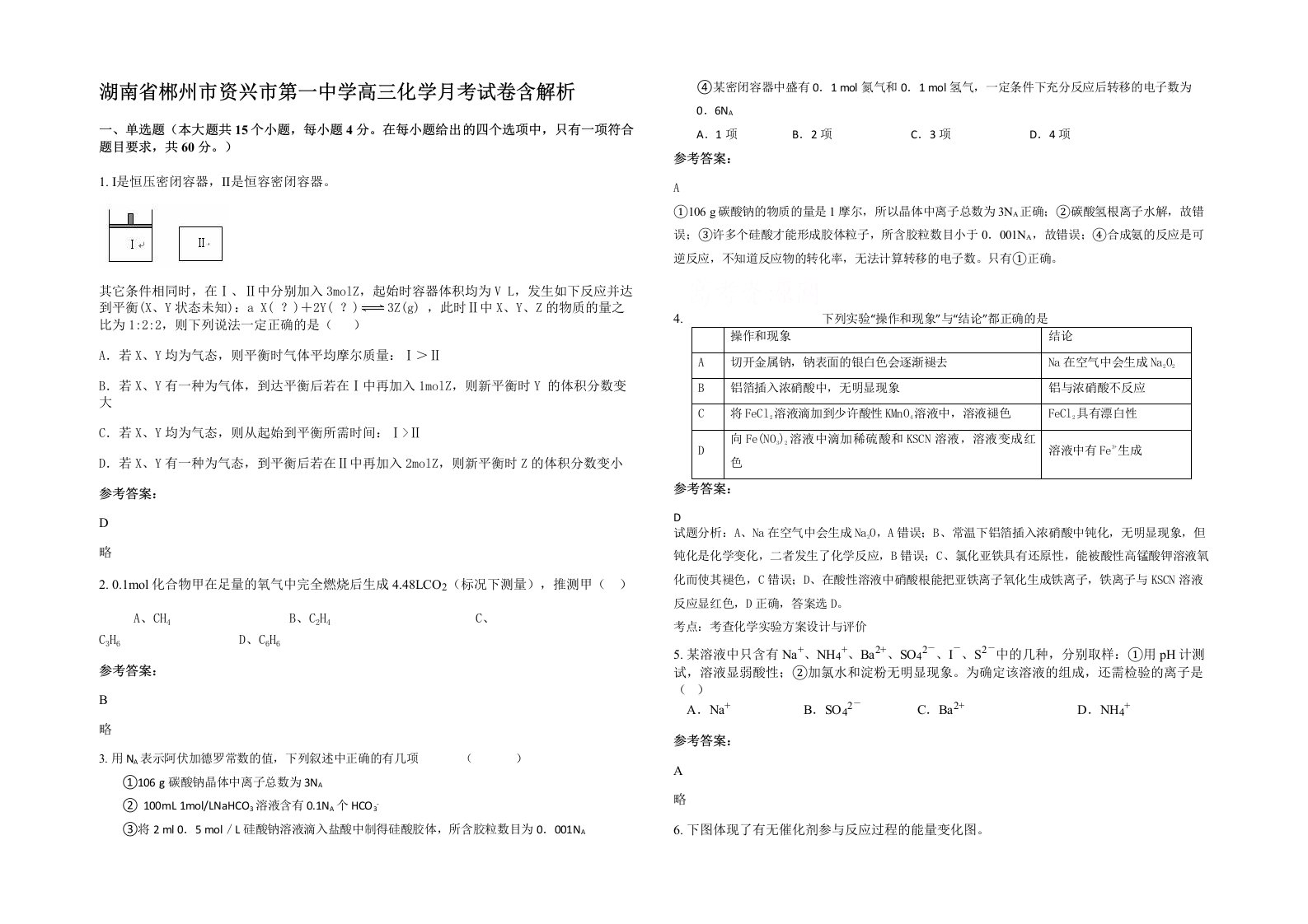 湖南省郴州市资兴市第一中学高三化学月考试卷含解析