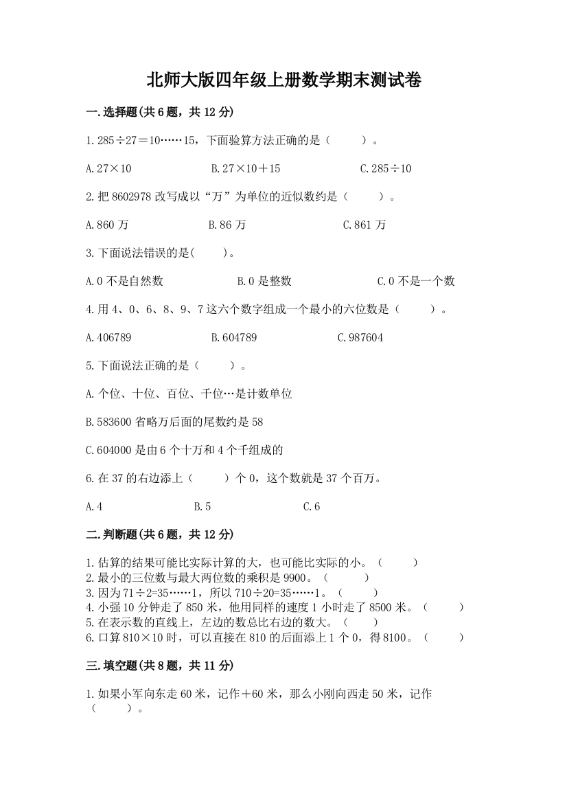 北师大版四年级上册数学期末测试卷含答案【a卷】