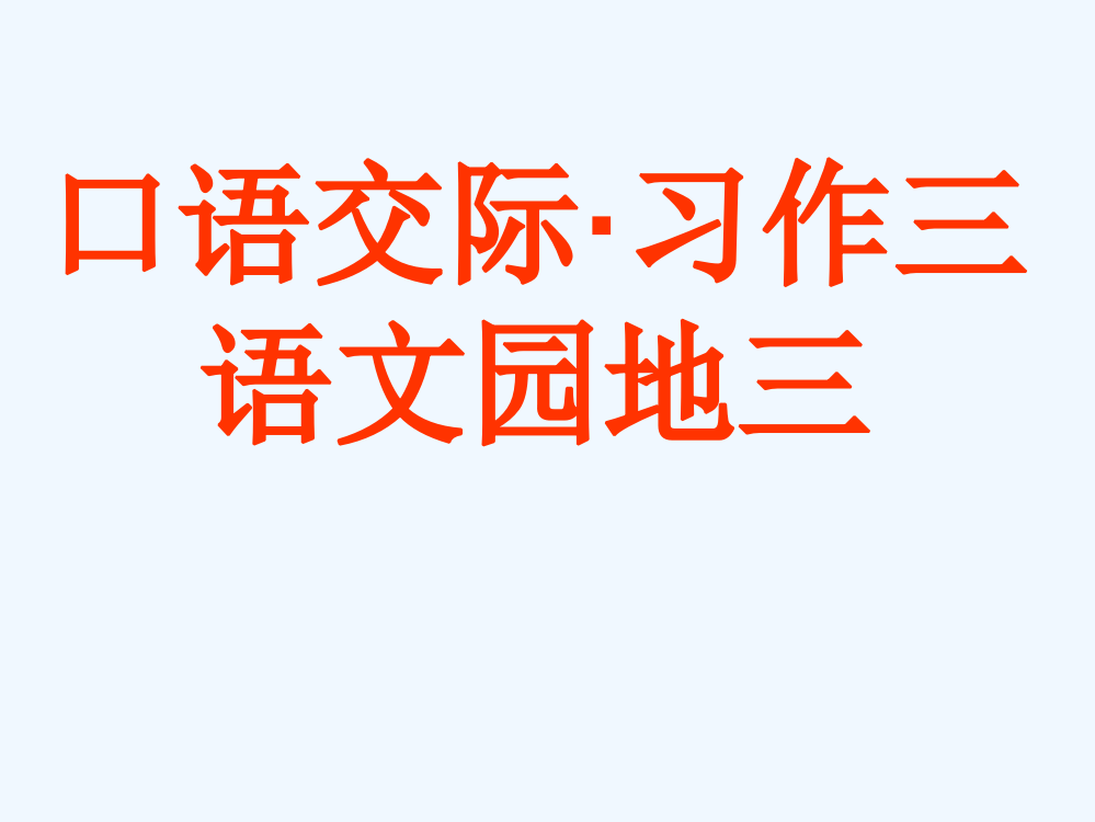 人教版小学语文五年级上册第3单元口语交际·习作.语文园地[2]