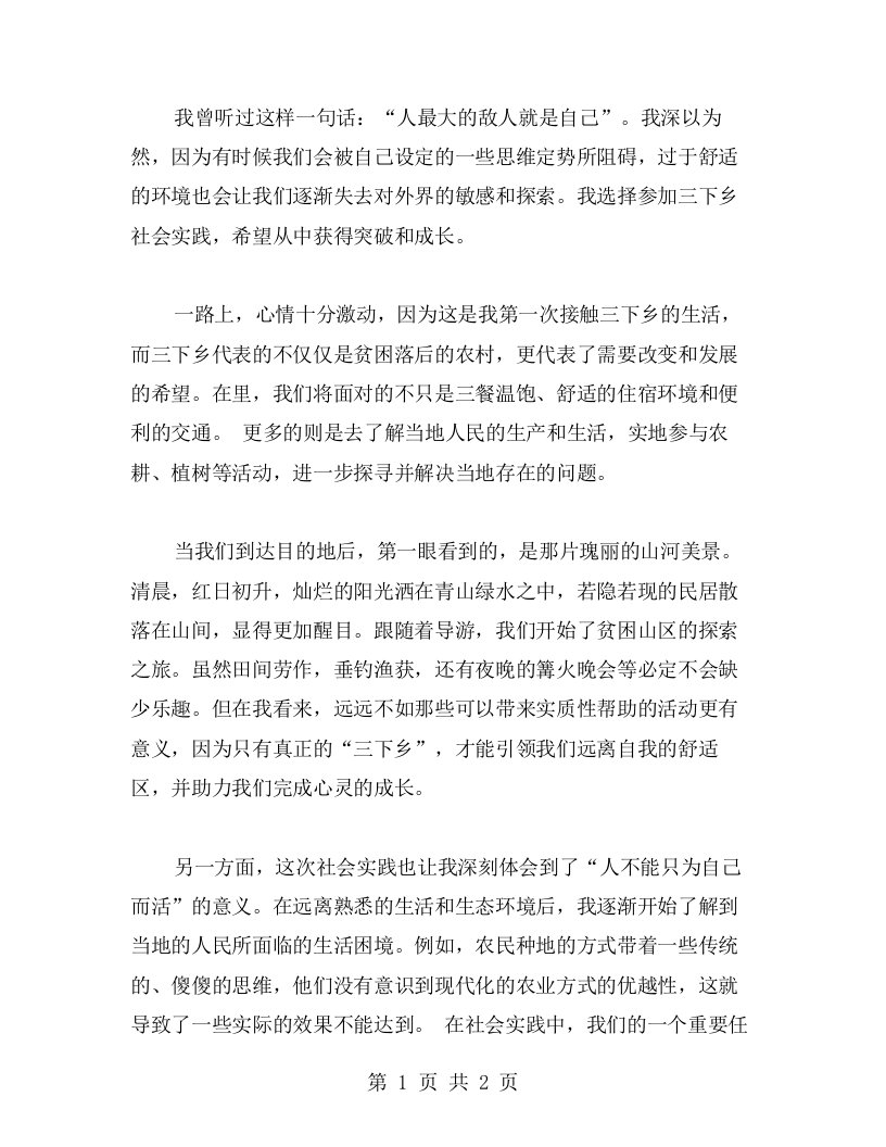 远离舒适区，追寻内心的成长——我的三下乡社会实践心得