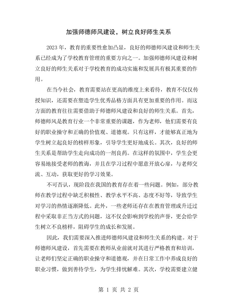 加强师德师风建设，树立良好师生关系