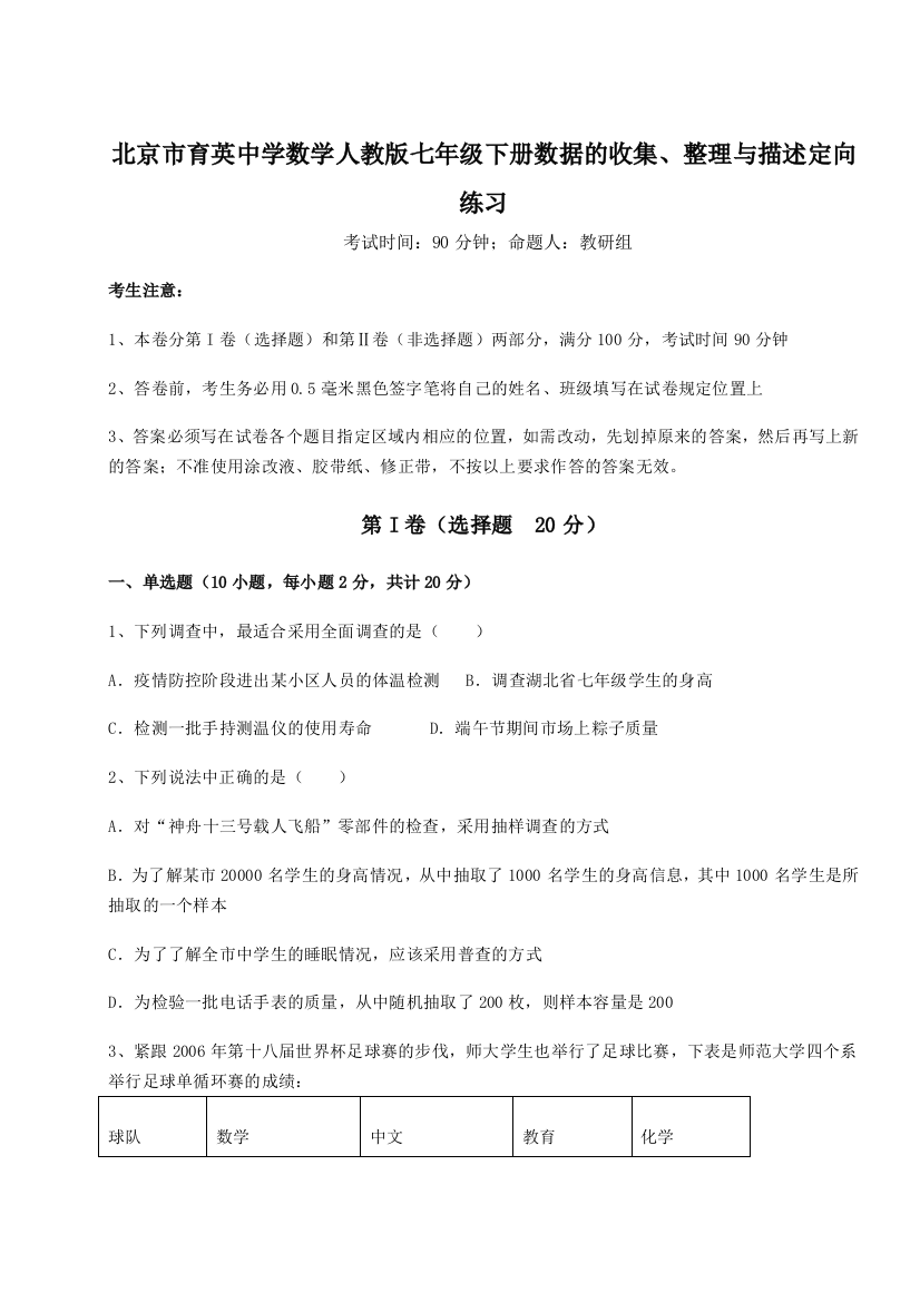 滚动提升练习北京市育英中学数学人教版七年级下册数据的收集、整理与描述定向练习试卷（解析版）