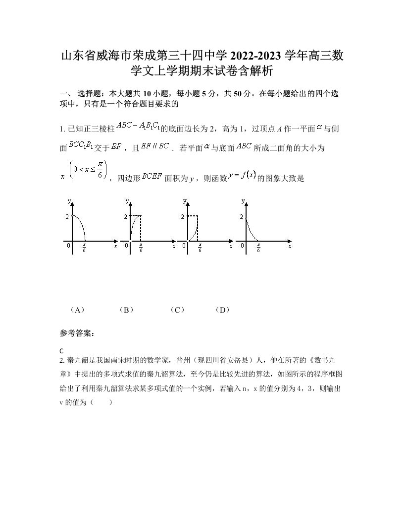 山东省威海市荣成第三十四中学2022-2023学年高三数学文上学期期末试卷含解析