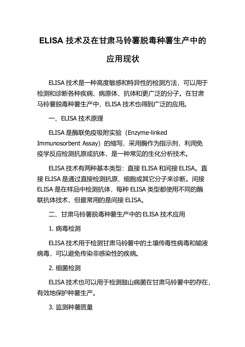 ELISA技术及在甘肃马铃薯脱毒种薯生产中的应用现状