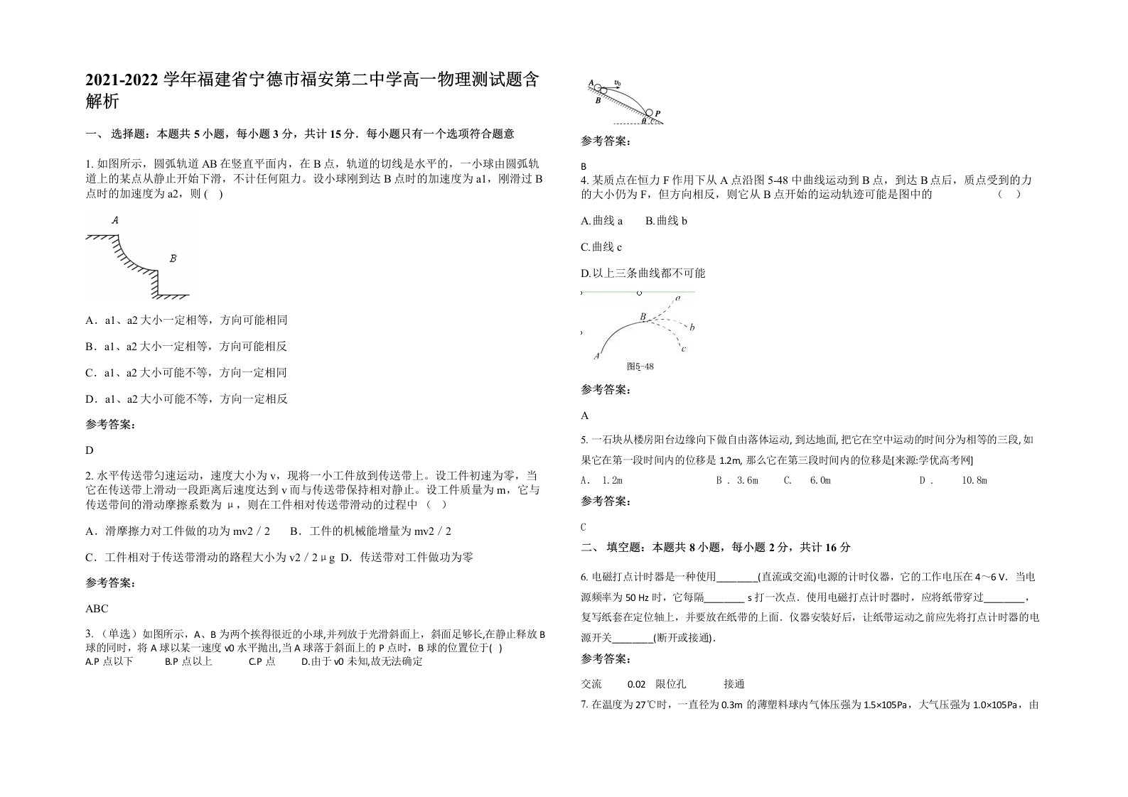 2021-2022学年福建省宁德市福安第二中学高一物理测试题含解析