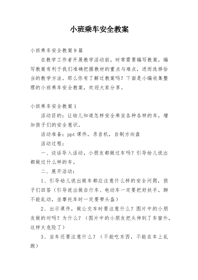 小班乘车安全教案