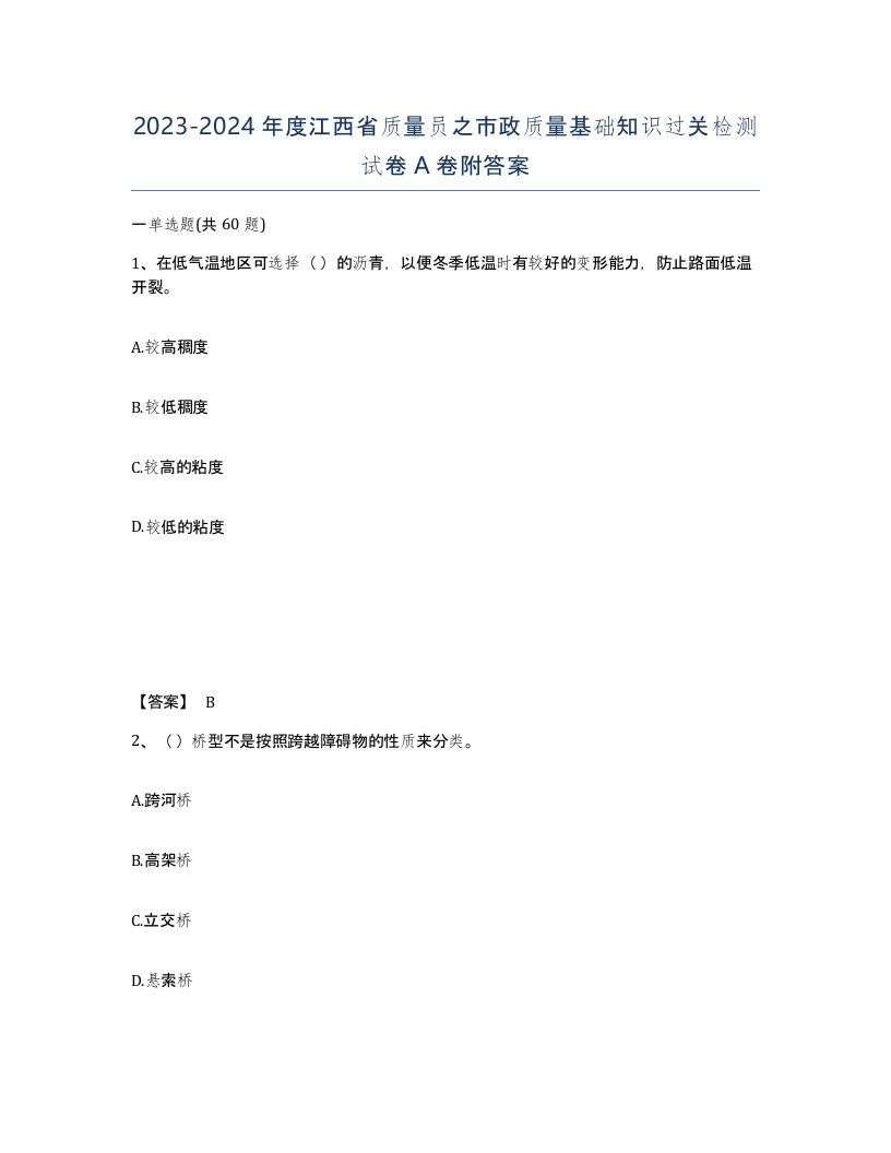 2023-2024年度江西省质量员之市政质量基础知识过关检测试卷A卷附答案