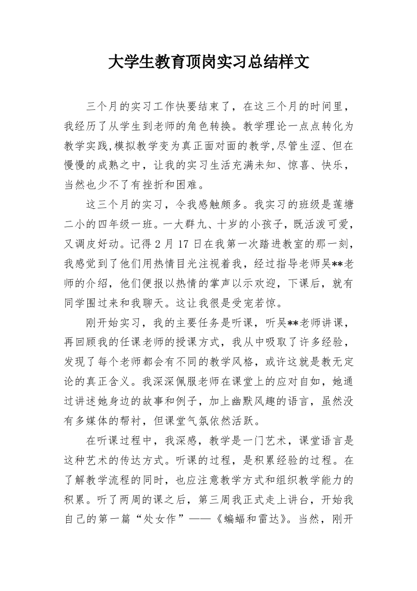 大学生教育顶岗实习总结样文