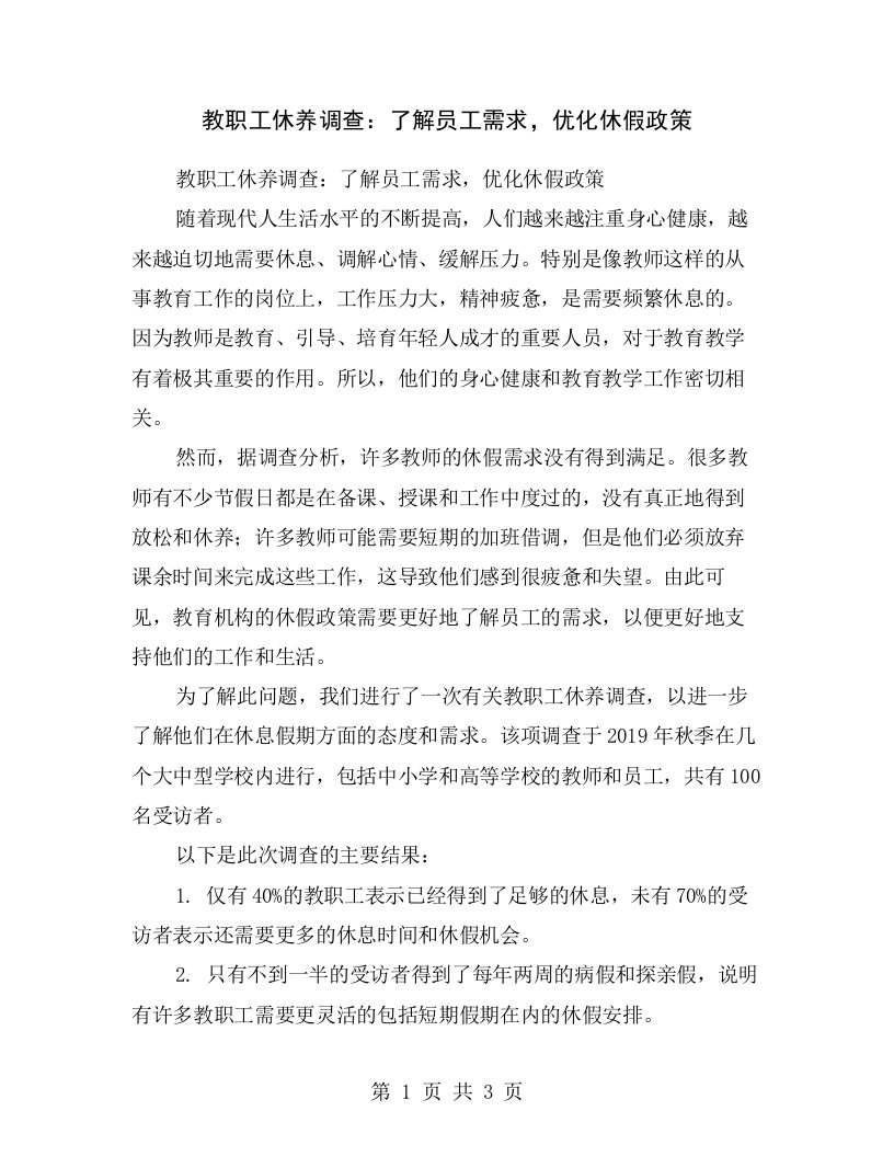 教职工休养调查：了解员工需求，优化休假政策