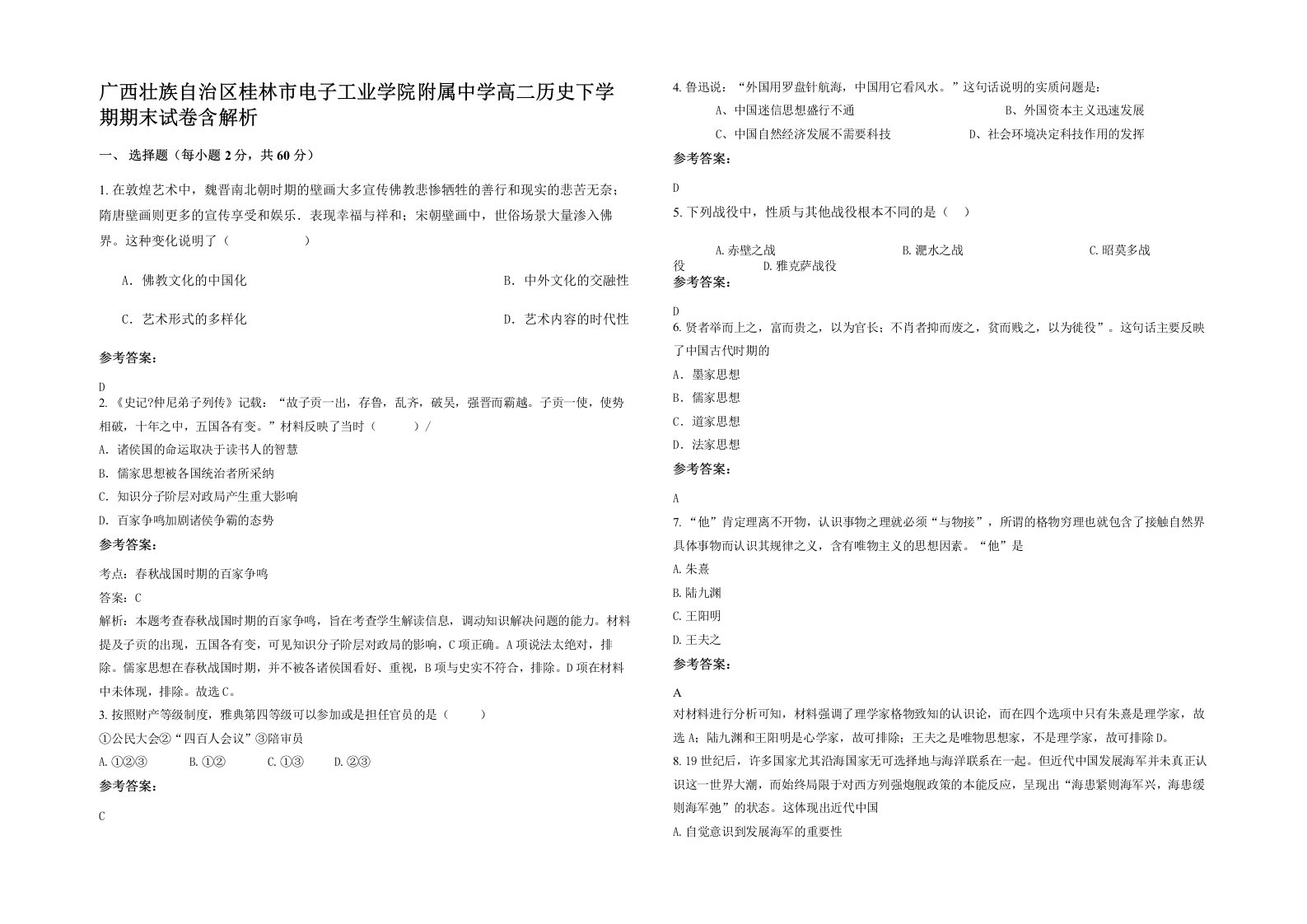 广西壮族自治区桂林市电子工业学院附属中学高二历史下学期期末试卷含解析