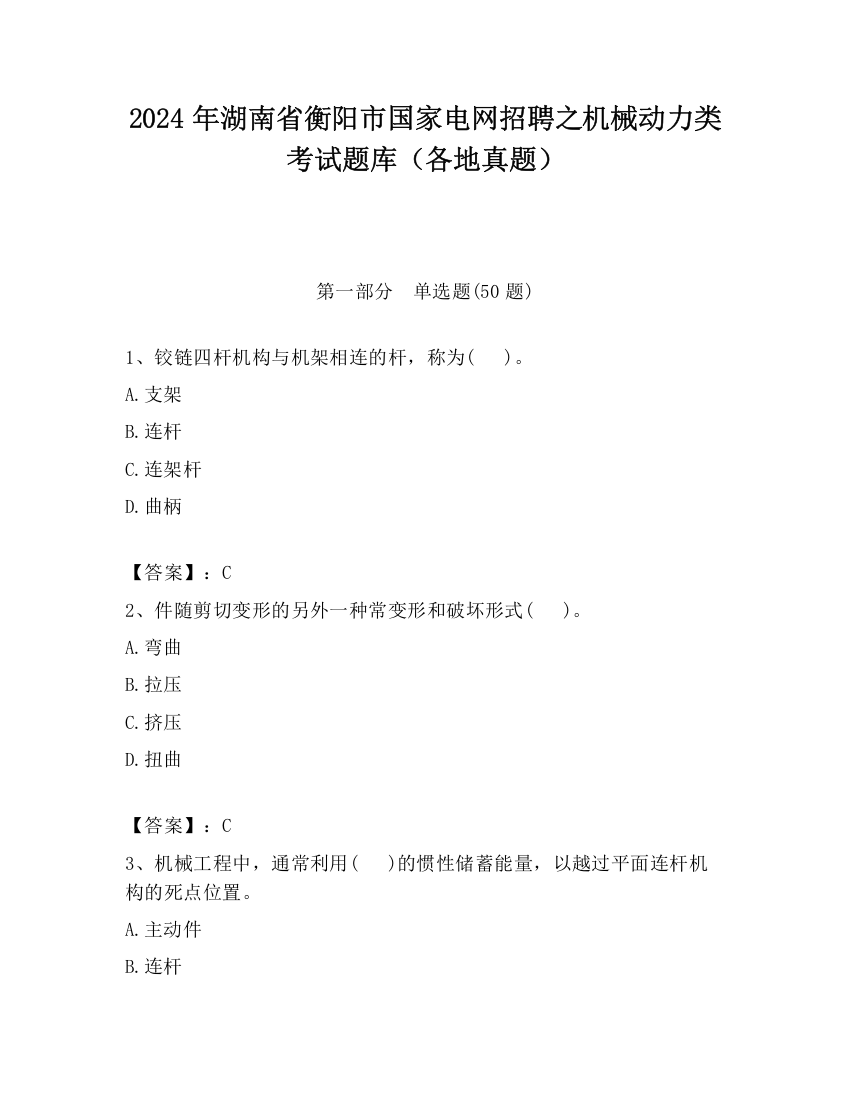 2024年湖南省衡阳市国家电网招聘之机械动力类考试题库（各地真题）