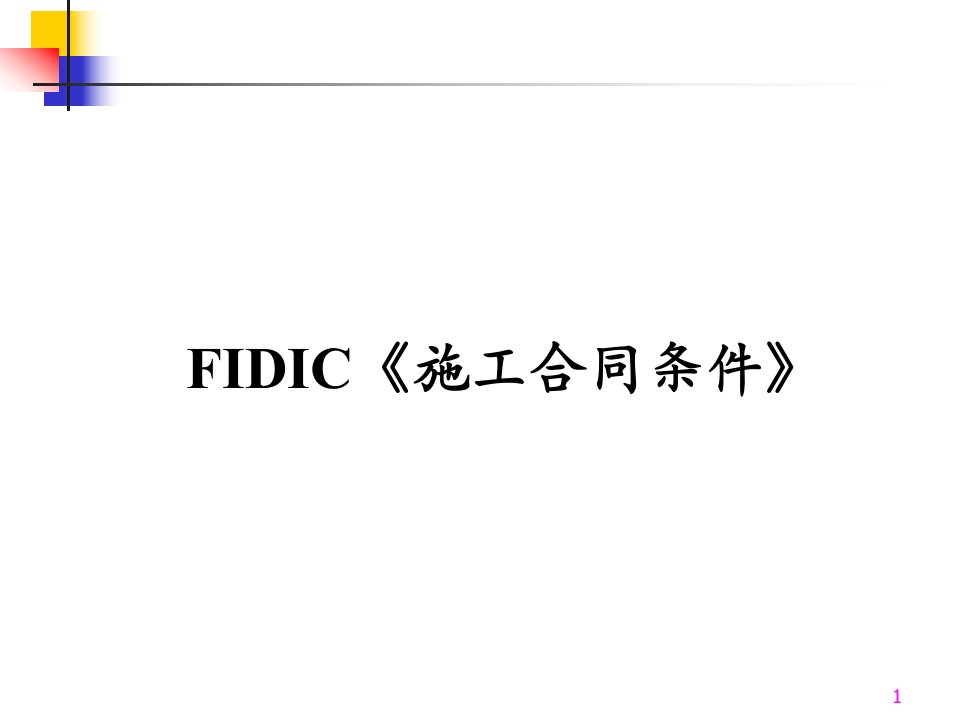 FIDIC施工合同条件-FID1