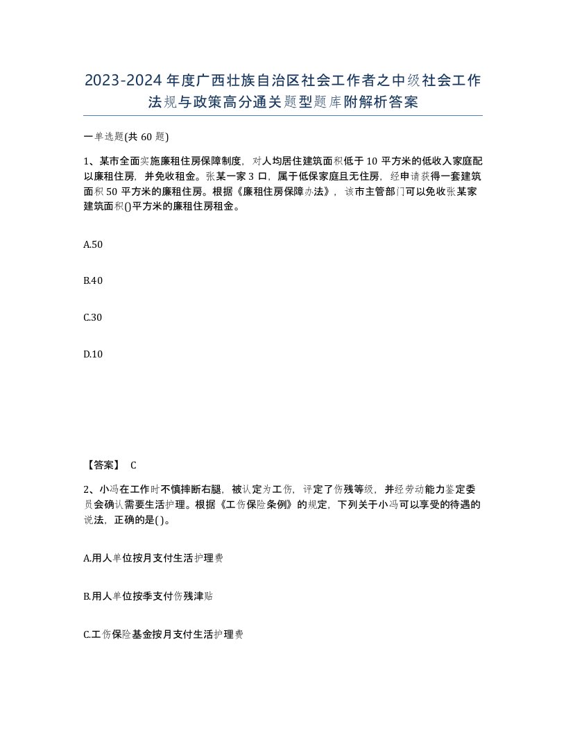 2023-2024年度广西壮族自治区社会工作者之中级社会工作法规与政策高分通关题型题库附解析答案