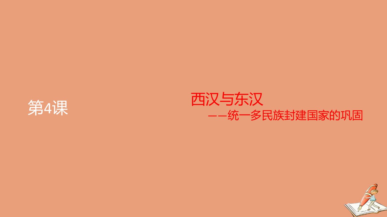 新教材高中历史第一单元从中华文明起源到秦汉统一多民族封建国家的建立与巩固第4课西汉与东汉_统一多民族封建国家的巩固2教学课件新人教版必修中外历史纲要上