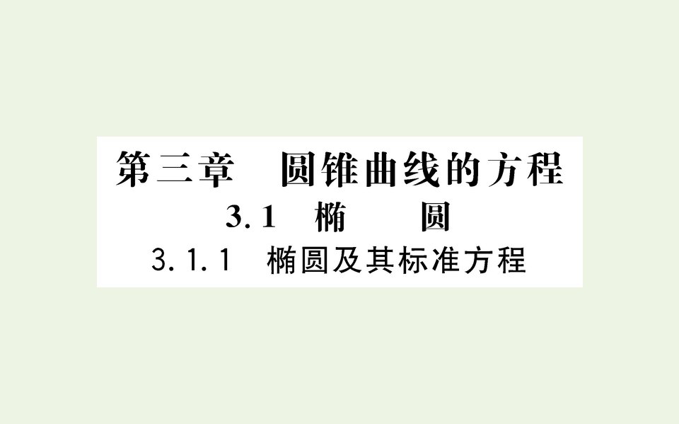 2021_2022学年新教材高中数学第三章圆锥曲线的方程1.1椭圆及其标准方程课件新人教A版选择性必修第一册