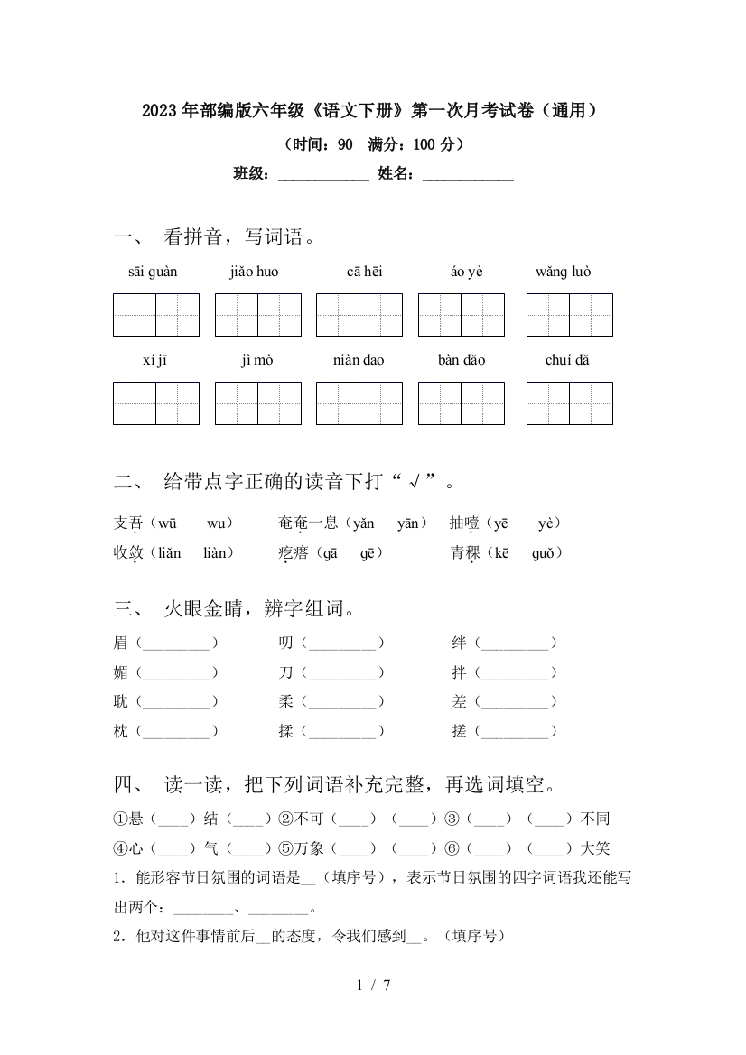 2023年部编版六年级《语文下册》第一次月考试卷(通用)